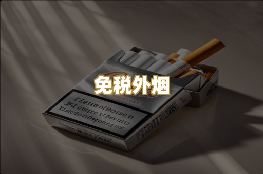 精仿香烟