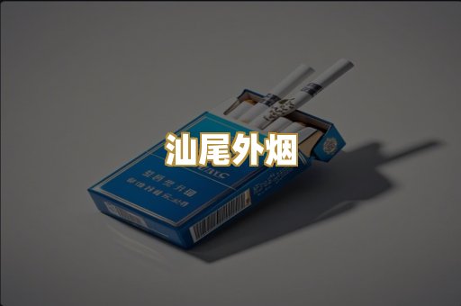 汕尾外烟